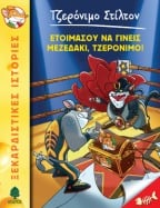 31. &Epsilon;&tau;&omicron;&iota;&mu;ά&sigma;&omicron;&upsilon; &nu;&alpha; &gamma;ί&nu;&epsilon;&iota;&sigmaf; &mu;&epsilon;&zeta;&epsilon;&delta;ά&kappa;&iota;, &Tau;&zeta;&epsilon;&rho;ό&nu;&iota;&mu;&omicron;!