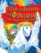 &Tau;&alpha;&xi;ί&delta;&iota; &sigma;&tau;&omicron; &Beta;&alpha;&sigma;ί&lambda;&epsilon;&iota;&omicron; &tau;&eta;&sigmaf; &Phi;&alpha;&nu;&tau;&alpha;&sigma;ί&alpha;&sigmaf; 3. &Mu;&epsilon; &tau;&omicron; &Delta;&rho;ά&kappa;&omicron; &tau;&omicron;&upsilon; &Omicron;&upsilon;&rho;ά&nu;&iota;&omicron;&upsilon; &Tau;ό&xi;&omicron;&upsilon;