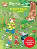 &Tau;&omicron; &mu;&iota;&kappa;&rho;ό &beta;&iota;&beta;&lambda;ί&omicron; &tau;&eta;&sigmaf; &phi;ύ&sigma;&eta;&sigmaf;
