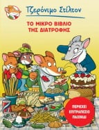 &Tau;&omicron; &mu;&iota;&kappa;&rho;ό &beta;&iota;&beta;&lambda;ί&omicron; &tau;&eta;&sigmaf; &delta;&iota;&alpha;&tau;&rho;&omicron;&phi;ή&sigmaf;