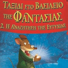 &Tau;&alpha;&xi;ί&delta;&iota; &sigma;&tau;&omicron; &Beta;&alpha;&sigma;ί&lambda;&epsilon;&iota;&omicron; &tau;&eta;&sigmaf; &Phi;&alpha;&nu;&tau;&alpha;&sigma;ί&alpha;&sigmaf; 2. &Eta; &Alpha;&nu;&alpha;&zeta;ή&tau;&eta;&sigma;&eta; &tau;&eta;&sigmaf; &Epsilon;&upsilon;&tau;&upsilon;&chi;ί&alpha;&sigmaf;