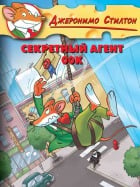 Секретный агент 00К