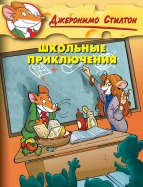 Школьные приключения