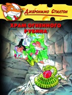 Храм огенного рубина