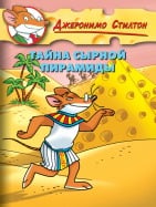 Тайна сырной пирамиды