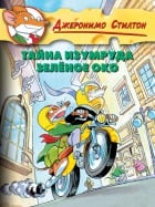 Тайна изумруда "Зелёное око"